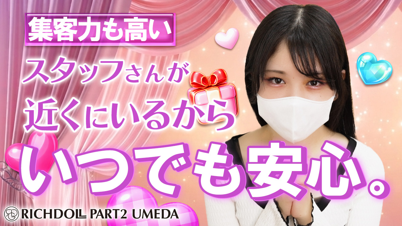 リッチドールパート２梅田店