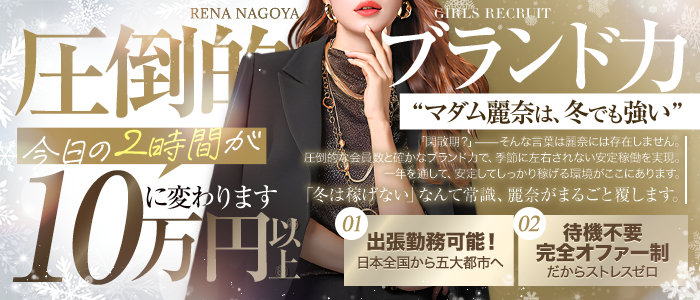 麗奈NAGOYAの求人画像