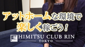 秘密倶楽部 凛 TOKYOに在籍する女の子のお仕事紹介動画