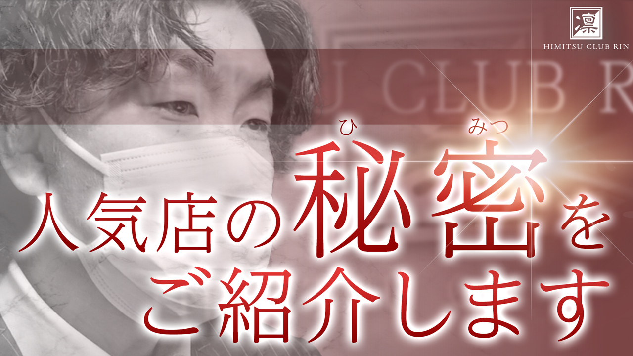 秘密倶楽部 凛 TOKYOの求人動画