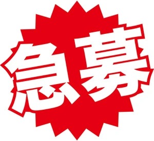 早番と遅番、今はどちらも急募！のアイキャッチ画像