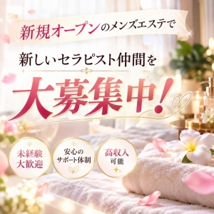 新規オープンのメンズエステで新しいセラピスト仲間を大募集中！のアイキャッチ画像
