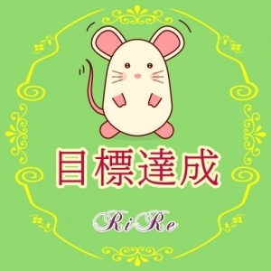 (^_-)-☆目標達成のアイキャッチ画像