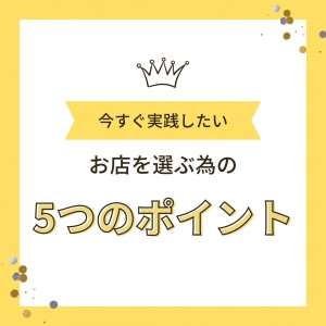 お店の選び方①のアイキャッチ画像
