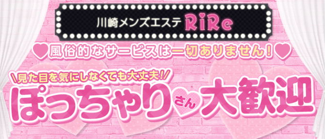 川崎メンズエステ RiRe(リル)のぽっちゃり求人画像
