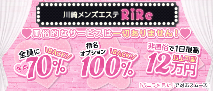 川崎メンズエステ RiRe(リル)の体験入店求人画像