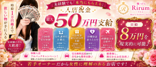 極SPA Rirum