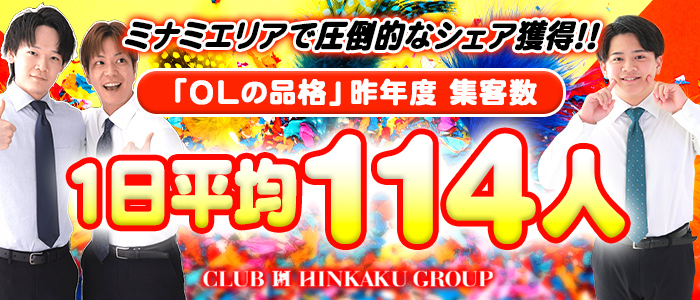 OLの品格 クラブアッシュ