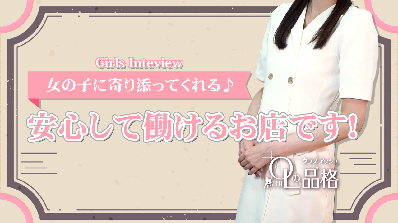 OLの品格 クラブアッシュに在籍する女の子のお仕事紹介動画
