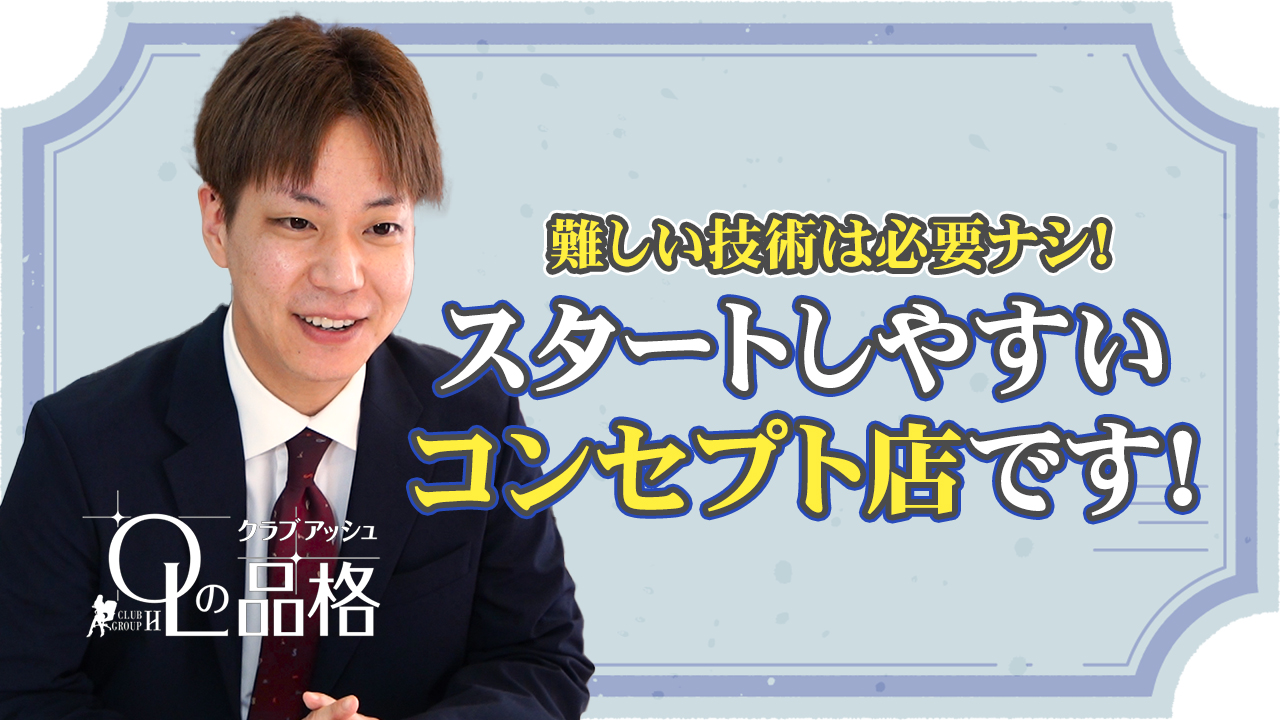 OLの品格 クラブアッシュの求人動画