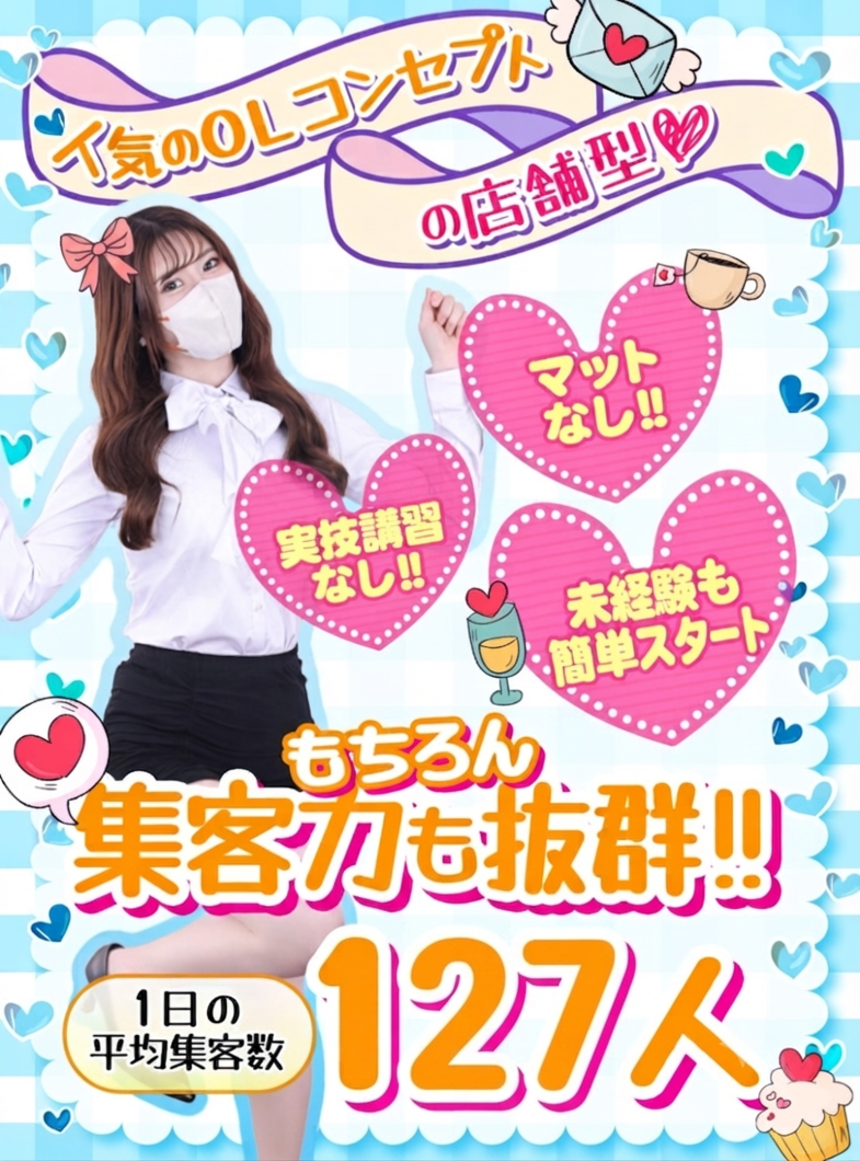 OLの品格 クラブアッシュの集客力抜群✨1日の平均集客数127人💗人気のOLコンセプトの箱ヘル💗