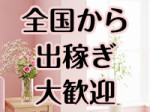 しがらみ一切なし