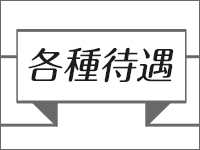 ロアンヌで働くメリット3