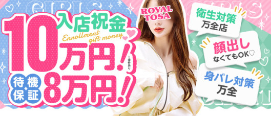 ロイヤル土佐