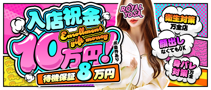 ロイヤル土佐の求人画像
