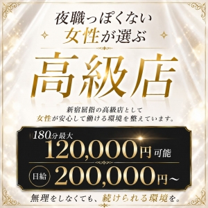 高級店ならではの客層で無理せず高収入が可能な当店！のアイキャッチ画像