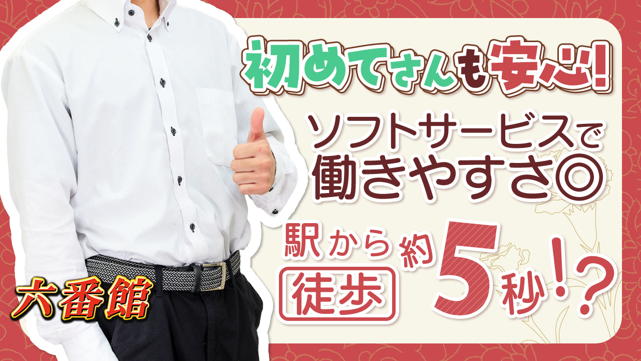 六番館の求人動画