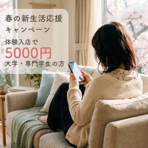 大学生・専門学生の方へ｜春の応援キャンペーン🍀のアイキャッチ画像