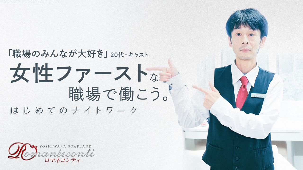 ロマネコンティ（ルシャナグループ）の求人動画