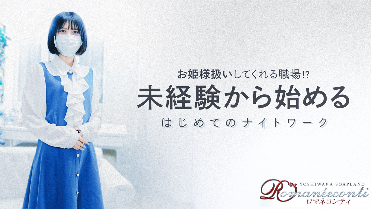 ロマネコンティ（ルシャナグループ）の求人動画