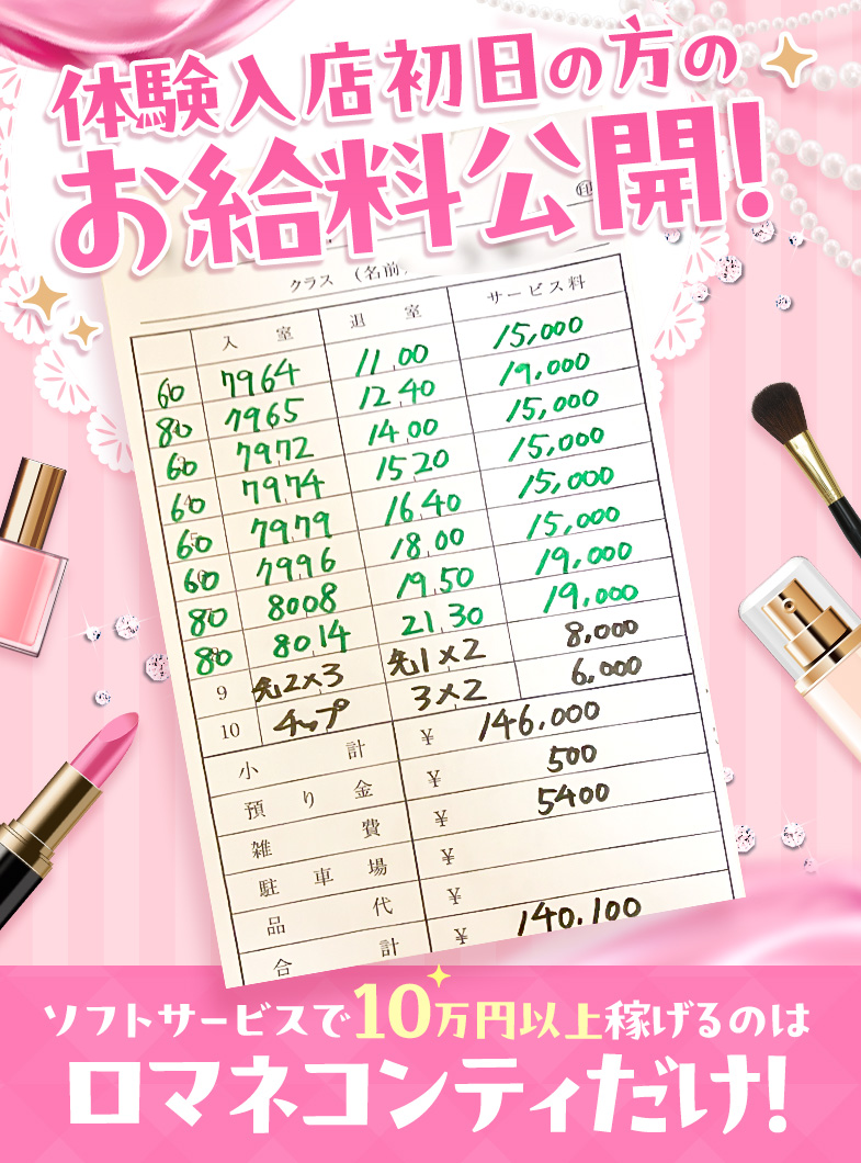 ロマネコンティ（ルシャナグループ）の体験入店初日の実際のお給料公開♪
