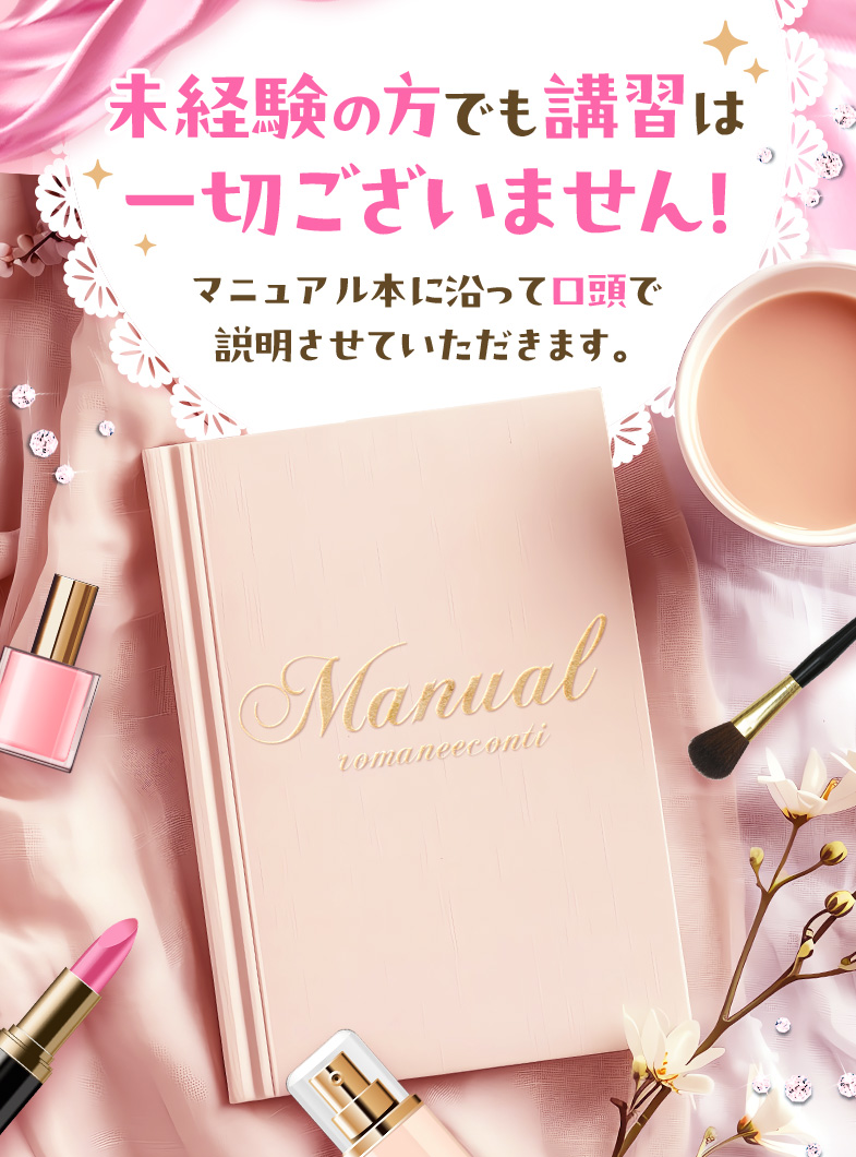 ロマネコンティ（ルシャナグループ）の実技講習などは一切なし！