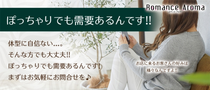 Romance Aroma (ロマンスアロマ)のぽっちゃり求人画像