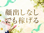 顔出しなしでも稼げる