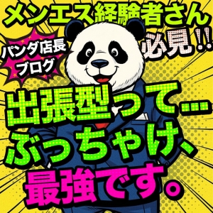 【メンエス経験者さん注目】出張型って&hellip;ぶっちゃけ、最強です。のアイキャッチ画像