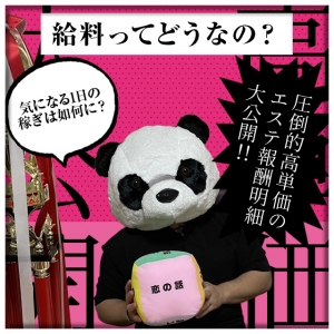【給料ってどうなの？】圧倒的高単価のエステ報酬明細大公開‼気になる1日の稼ぎは如何に？のアイキャッチ画像