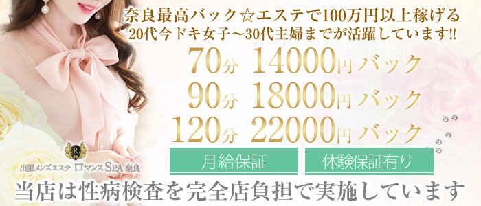 出張メンズエステ ロマンスSPA 奈良の求人情報