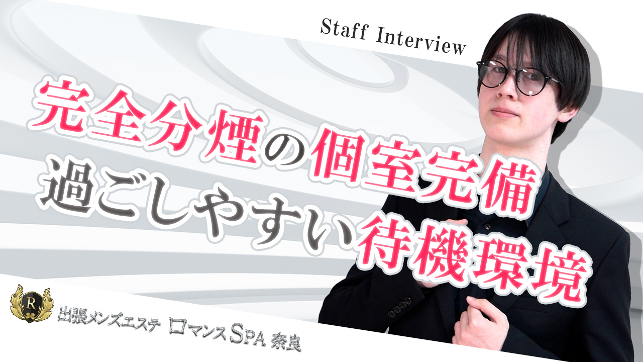 出張メンズエステ ロマンスSPA 奈良のスタッフによるお仕事紹介動画