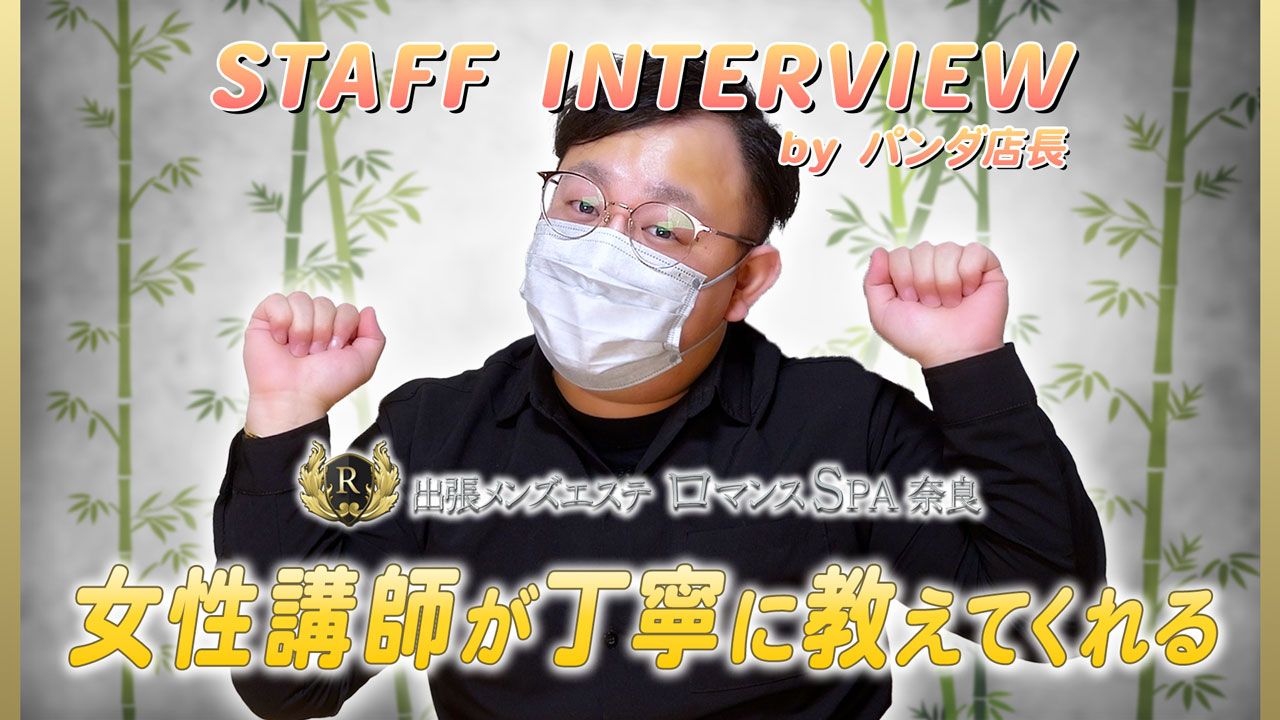 出張メンズエステ ロマンスSPA 奈良のスタッフによるお仕事紹介動画