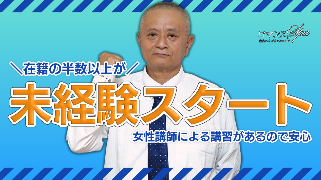 ロマンスSPA 奈良ハイブリッドエステの求人動画