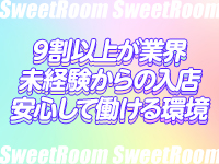 Sweet Room～スウィートルーム～で働くメリット1