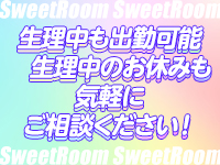 Sweet Room～スウィートルーム～で働くメリット2