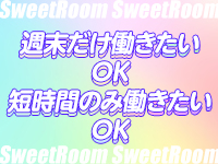 Sweet Room～スウィートルーム～で働くメリット6
