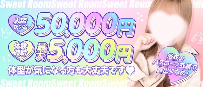 Sweet Room~スウィートルーム~のぽっちゃり求人画像