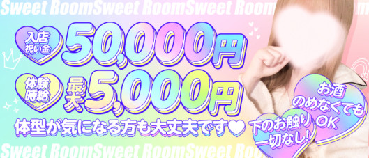 Sweet Room~スウィートルーム~