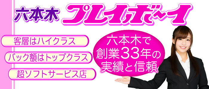 六本木プレイボーイ