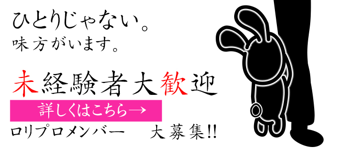 ロリプロの求人画像