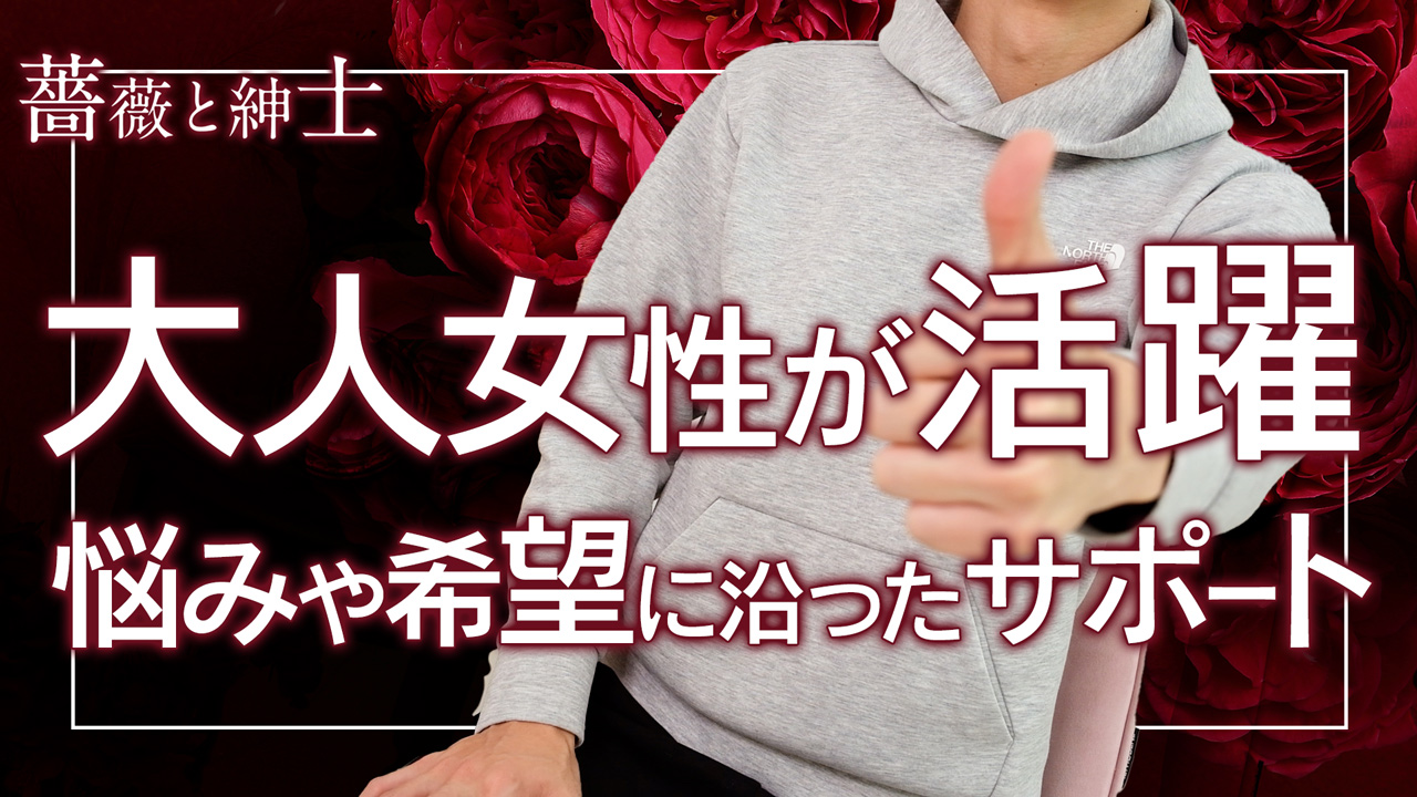 薔薇と紳士の求人動画