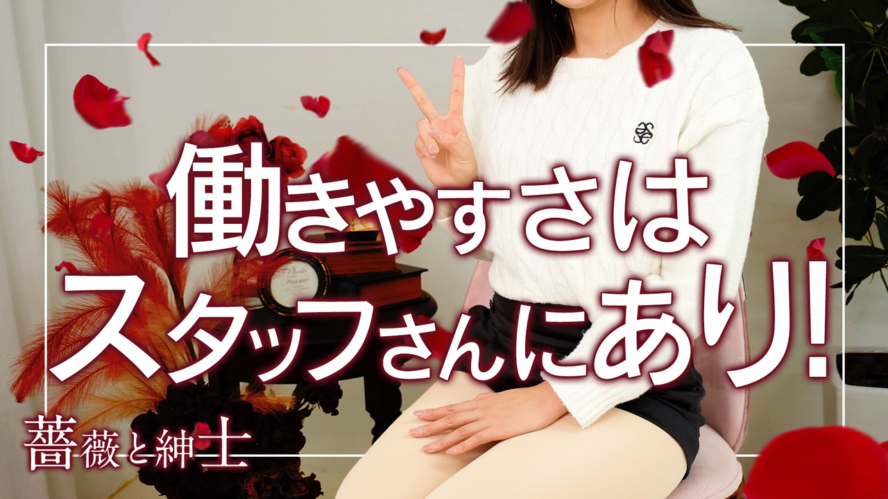 薔薇と紳士の求人動画