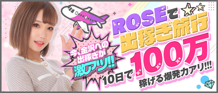ROSE～ローズ～の求人情報