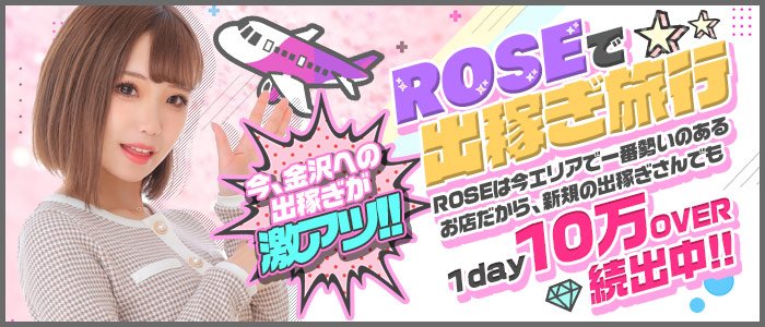 ROSE～ローズ～の出稼ぎ求人画像