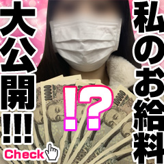 私のお給料大公開!!!～はなちゃんの場合&hearts;その２～のアイキャッチ画像