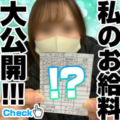 私のお給料大公開!!!～えびちゃんの場合&hearts;～のアイキャッチ画像