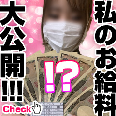 私のお給料大公開!!!～みおなちゃんの場合&hearts;～のアイキャッチ画像