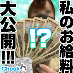 私のお給料大公開!!!～しいなちゃんの場合&hearts;～のアイキャッチ画像