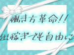 出稼ぎ働き方革命!!